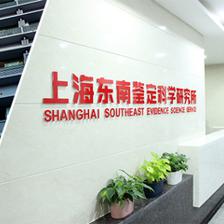 上海东南鉴定科学研究所 技术创新驱动下的成果转化典范